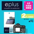 【eplus】光學增艷型保護貼2入 a7C(適用 Sony a7C)