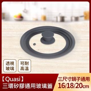 【Quasi】三環矽膠通用玻璃蓋(16/18/20cm)