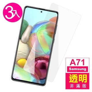 三星 Galaxy A71 高清透明9H鋼化膜手機保護貼(3入 A71保護貼 A71鋼化膜)