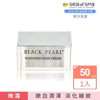 【sea of spa】頂級煥白晚霜-50ml(以色列死海黑珍珠black pearl)