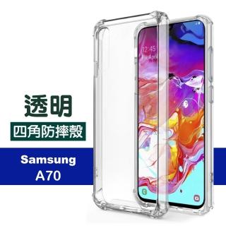 三星 A70 加厚四角透明防摔氣囊手機保護殼(A70手機殼 A70保護殼)
