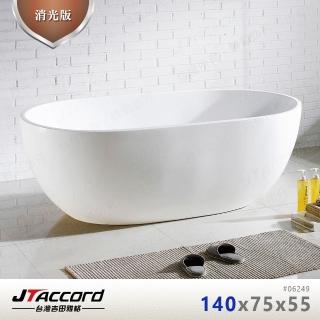 【JTAccord 臺灣吉田】06249-140 壓克力獨立浴缸(消光版)