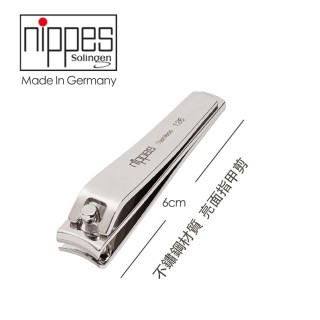 【Nippes Solingen 尼佩斯索林根】德國製造 精工不鏽鋼指甲剪