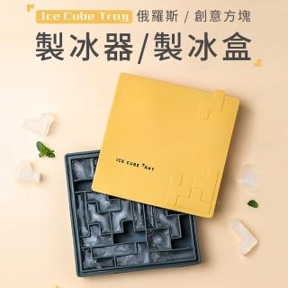 【ComfyZone】俄羅斯創意方塊製冰器製冰盒附蓋