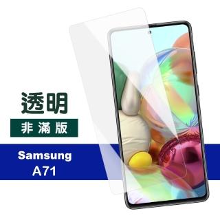 三星 Galaxy A71 玻璃鋼化膜9H高畫質透明手機保護貼(A71保護貼 A71鋼化膜)