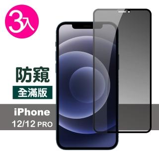 iPhone12 12 Pro 保護貼手機滿版高畫質防窺9H玻璃鋼化膜(3入 12Pro保護貼 12保護貼)