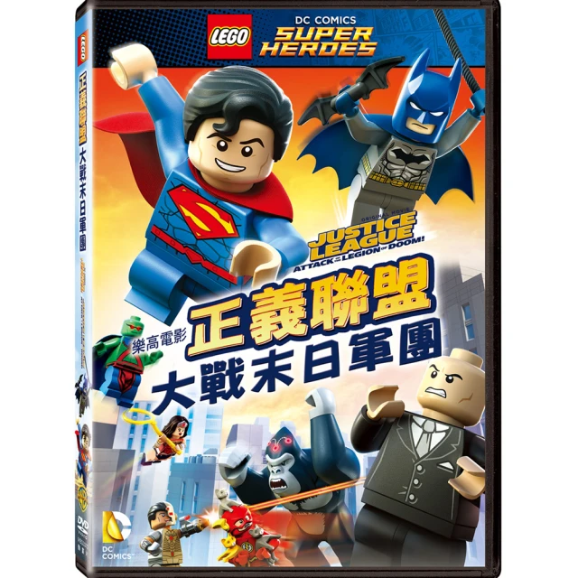 【樂高LEGO】正義聯盟大戰末日軍團 DVD