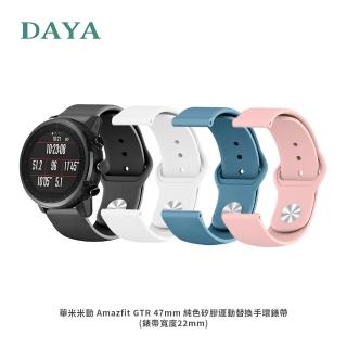 【DAYA】華米米動 Amazfit GTR 47mm 純色矽膠運動替換手環錶帶/錶帶寬度22mm