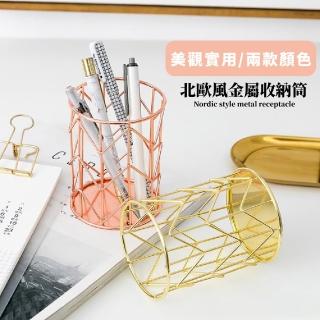 【享受生活】北歐風金屬收納筒(筆筒 收納筒 辦公文具 收納盒 刷具 化妝品 收納架 桌面小物)