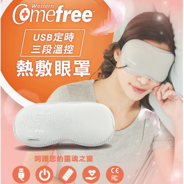 【Comefree】智能三段溫控熱敷眼罩(旅行/居家辦公/舒緩放鬆/台灣製造)
