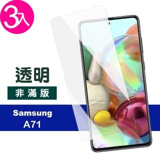 三星 Galaxy A71 手機保護貼高畫質透明9H鋼化膜(3入 A71保護貼 A71鋼化膜)