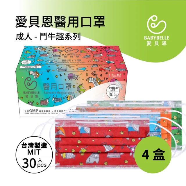 【愛貝恩】MIT 雙鋼印成人醫用口罩4盒-鬥牛系列(30入/盒)