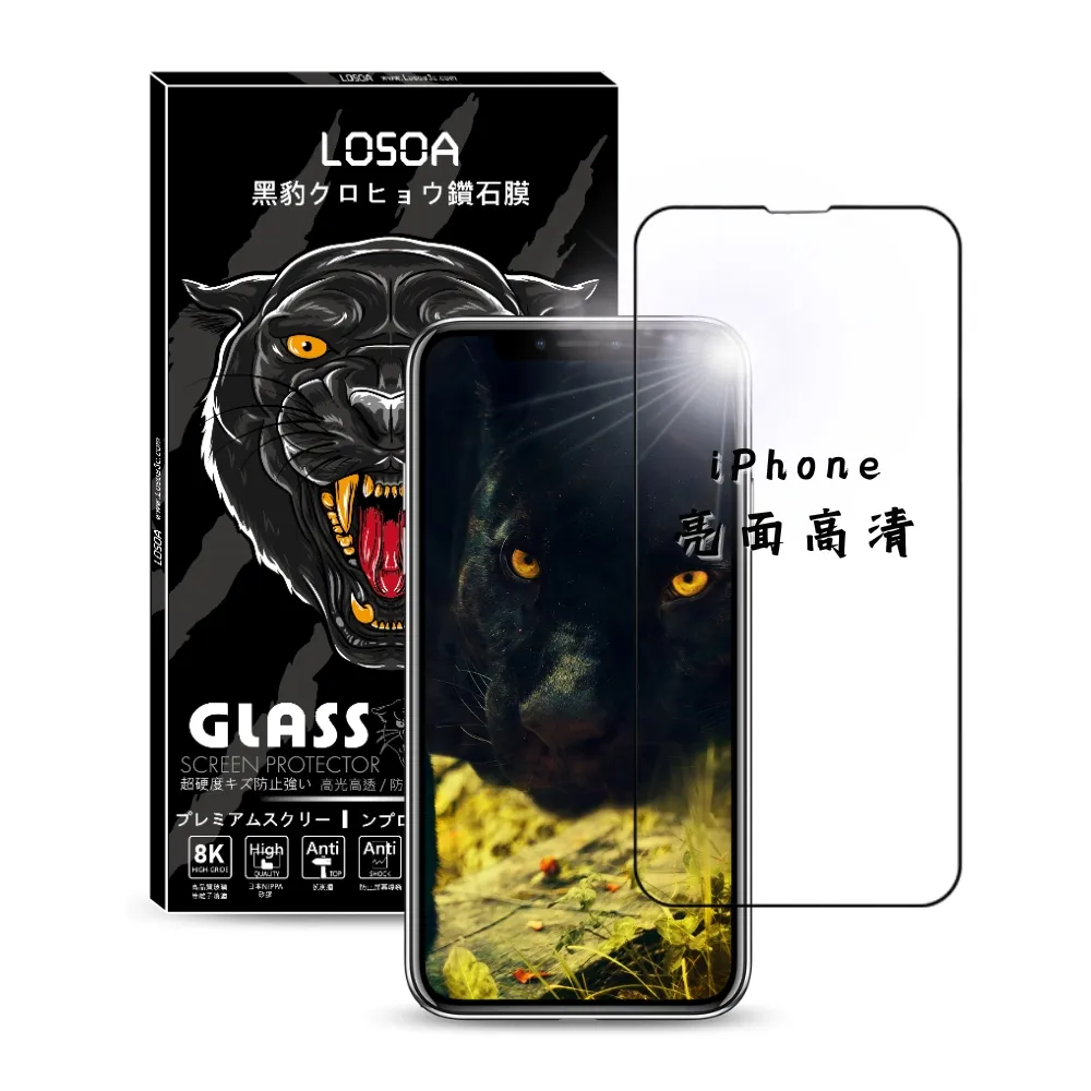 【LOSOA】iPhone全型號亮面高清黑豹鑽石膜玻璃貼14/13/12/11/X/XS/XR/7/8/Mini/Pro/Max(螢幕保護貼)