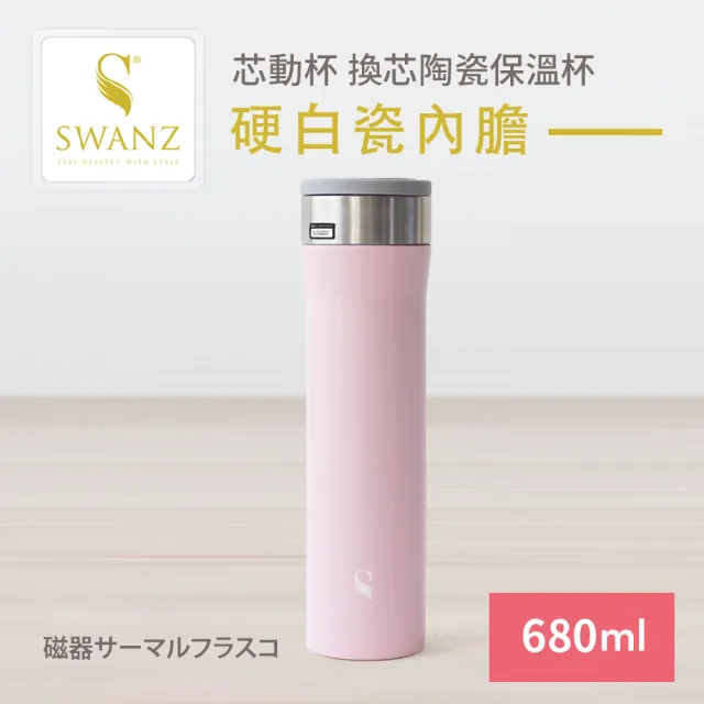 【SWANZ 天鵝瓷】芯動杯 換芯陶瓷保溫杯 680ml(共五色)