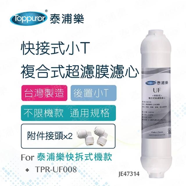 【Toppuror泰浦樂】快接式小T複合式超濾膜濾心_JE47314