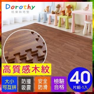 【Dorothy桃樂絲】經典耐磨拼花32CM深木紋巧拼地墊-附贈邊條(40片裝-適用1.1坪)