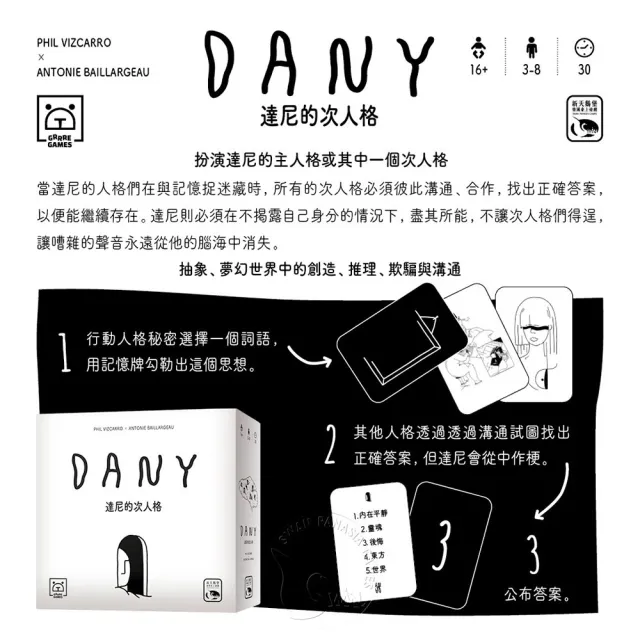 【新天鵝堡桌遊】達尼的次人格 Dany(越多人越好玩)