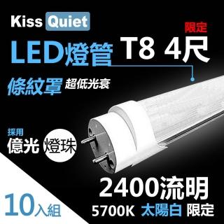 【KISS QUIET】億光燈珠-2400流明/白光限定/條紋燈罩T8 22功耗 LED燈管-10入(LED燈管 T84尺 T8燈管 燈管)