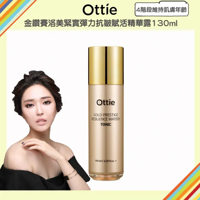 【OTTIE】金鑽賽洛美緊實彈力抗皺賦活精華露130ml(4階段維持肌膚年齡)