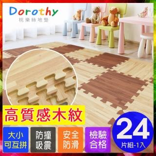 【Dorothy桃樂絲】經典耐磨拼花32CM深淺木紋巧拼地墊/安全地墊-附贈邊條(24片裝-適用0.7坪)