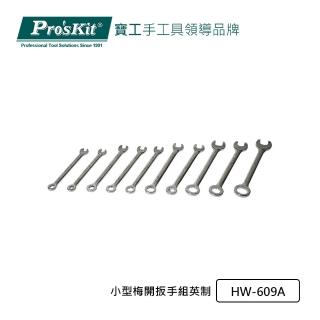 【Pro’sKit 寶工】小型梅開扳手組英制(HW-609A)