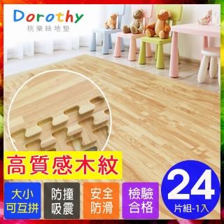 【Dorothy桃樂絲】經典耐磨拼花32CM淺木紋巧拼地墊-附贈邊條(24片裝-適用0.7坪)