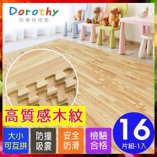 【Dorothy桃樂絲】經典耐磨拼花32CM淺木紋巧拼地墊-附贈邊條(16片裝-適用0.4坪)