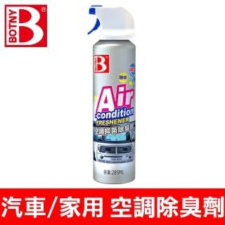 BOTNY 汽車/家用 冷氣機抑菌除臭劑 285ML(深入空調內部管道 快速除臭 免拆卸免水洗)