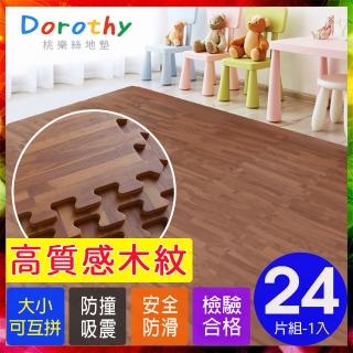 【Dorothy桃樂絲】經典耐磨拼花32CM深木紋巧拼地墊-附贈邊條(24片裝-適用0.7坪)