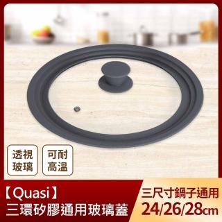 【Quasi】三環矽膠通用玻璃蓋(24/26/28cm)