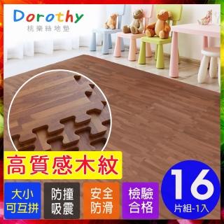 【Dorothy桃樂絲】經典耐磨拼花32CM深木紋巧拼地墊-附贈邊條(16片裝-適用0.4坪)