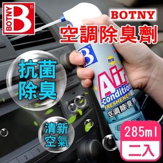 【BOTNY汽車/家用】空調 冷氣機 抑菌除臭劑 285ML 二入(汽車美容 冷氣 空調 芳香 除臭 消臭 去味 清洗)