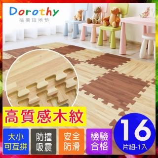 【Dorothy桃樂絲】經典耐磨拼花32CM深淺木紋巧拼地墊/安全地墊-附贈邊條(16片裝-適用0.4坪)