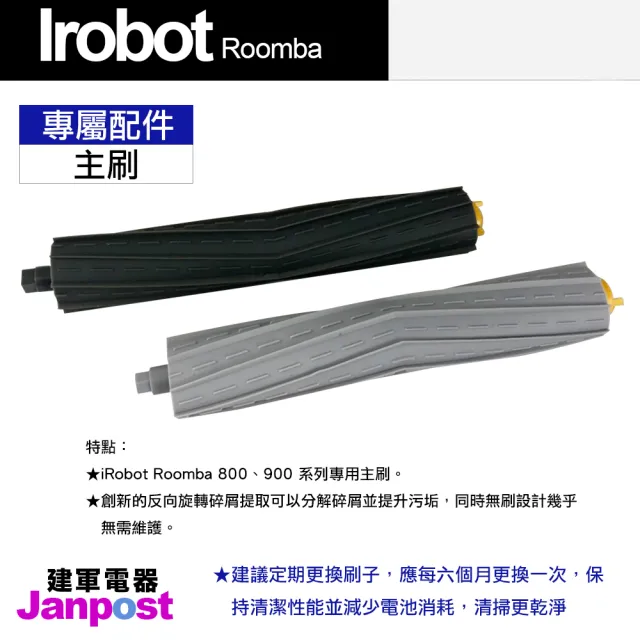 【Janpost】iRobot Roomba 800 900 系列 專用主刷 主刷組