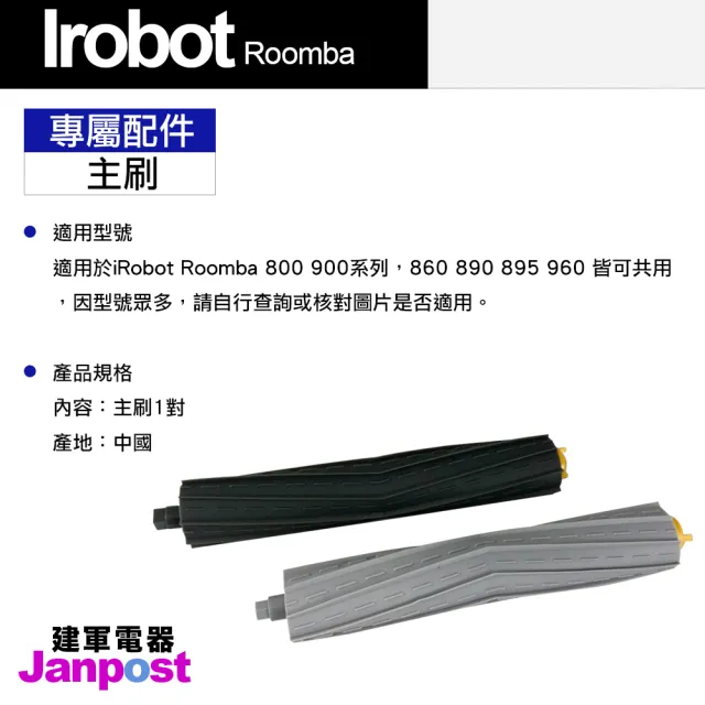 【Janpost】iRobot Roomba 800 900 系列 專用主刷 主刷組