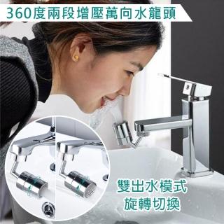 【AFAMIC 艾法】360度兩段調節水增壓加長起泡萬向水龍頭(洗臉 漱口 省水 內外牙兩用)