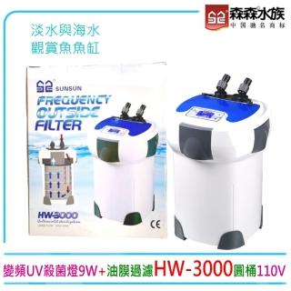 【SUNSUN 森森】缸外圓桶智慧電子變頻UV殺菌燈9W+油膜過濾HW-3000圓桶(臺灣公司貨 保固一年)