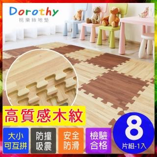 【Dorothy桃樂絲】經典耐磨拼花32CM深淺木紋巧拼地墊/安全地墊-附贈邊條(8片裝-適用0.2坪)
