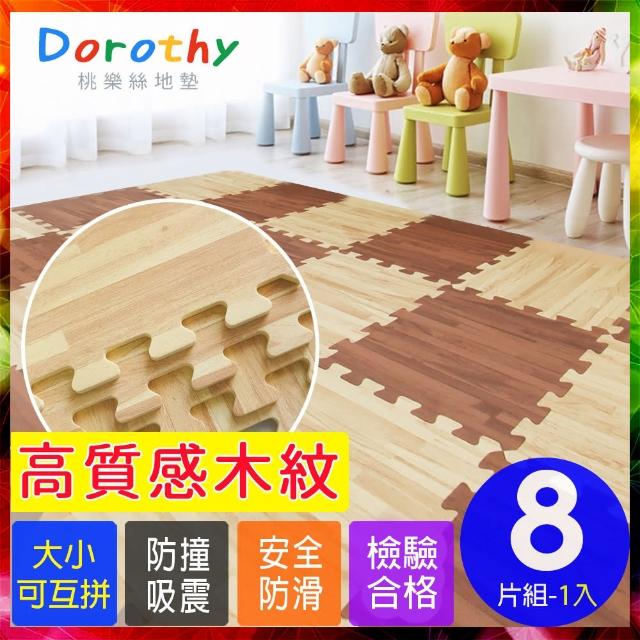 【Dorothy桃樂絲】經典耐磨拼花32CM深淺木紋巧拼地墊/安全地墊-附贈邊條(8片裝-適用0.2坪)