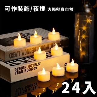 【營造氣氛好簡單】LED模擬蠟燭燈24入(夜燈 氣氛燈 造景燈 聖誕燈 造型 佈景 創意 慶生 過節 交換禮物)