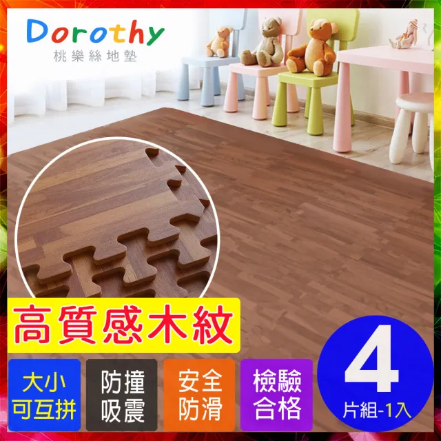 【Dorothy桃樂絲】經典耐磨拼花32CM深木紋巧拼地墊-附贈邊條(4片裝-適用0.1坪)