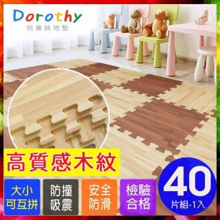 【Dorothy桃樂絲】經典耐磨拼花32CM深淺木紋巧拼地墊/安全地墊-附贈邊條(40片裝-適用1.1坪)