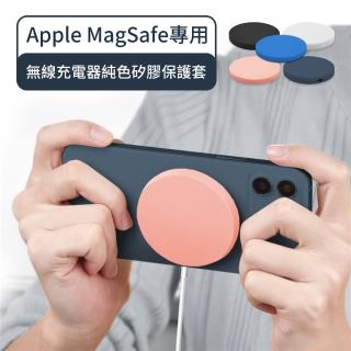 【Timo】Apple MagSafe專用 無線充電器純色矽膠保護套