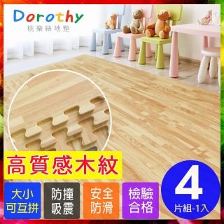【Dorothy桃樂絲】經典耐磨拼花32CM淺木紋巧拼地墊-附贈邊條(4片裝-適用0.1坪)