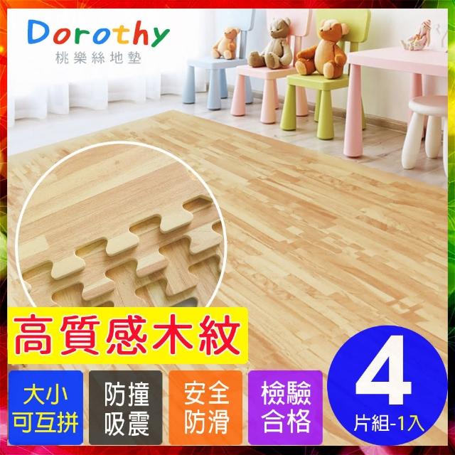 【Dorothy桃樂絲】經典耐磨拼花32CM淺木紋巧拼地墊-附贈邊條(4片裝-適用0.1坪)