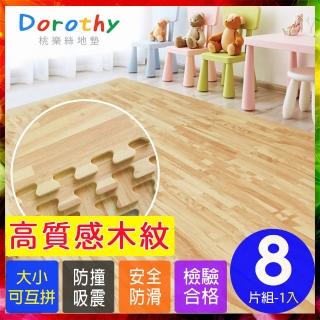【Dorothy桃樂絲】經典耐磨拼花32CM淺木紋巧拼地墊-附贈邊條(8片裝-適用0.2坪)