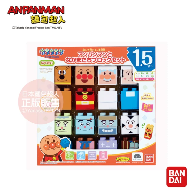 【ANPANMAN 麵包超人】麵包超人與夥伴們的積木樂趣盒(1.5歲/益智玩具/卡通)