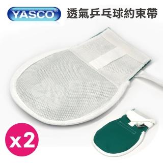 【YASCO 昭惠】YASCO 昭惠 透氣乒乓球約束帶 x2支(乒乓手套 手拍)