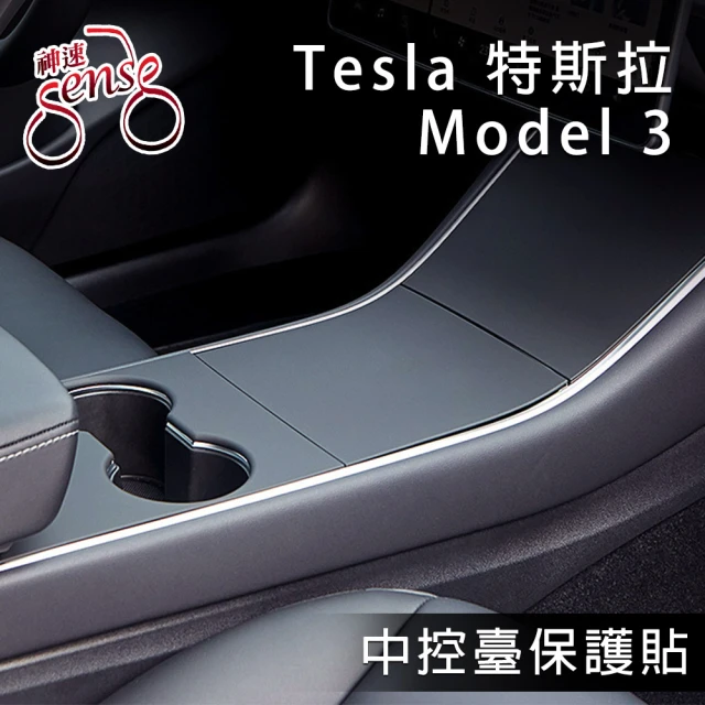 【Sense神速】Tesla Model 3特斯拉中控台防刮高質感保護貼(啞光黑)