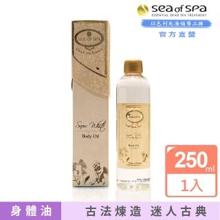 【SEA OF SPA】埃及豔后滋潤油250ml-右二(以色列死海 全新雪白系列-埃及豔后滋潤油)